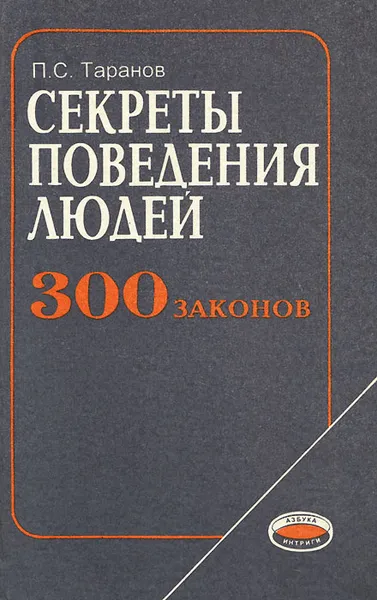 Обложка книги Секреты поведения людей, Таранов Павел Сергеевич