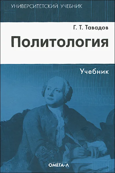 Обложка книги Политология. Учебник, Г. Т. Тавадов