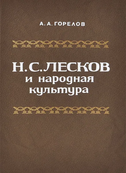 Обложка книги Н. С. Лесков и народная культура, Горелов Александр Александрович