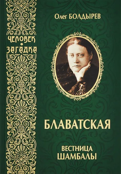 Обложка книги Блаватская. Вестница Шамбалы, Болдырев Олег Геннадьевич