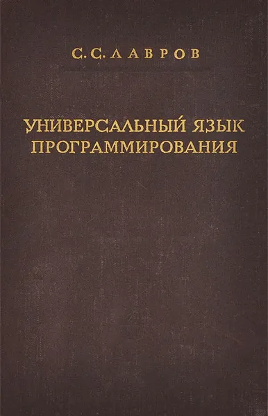 Обложка книги Универсальный язык программирования, С. С. Лавров