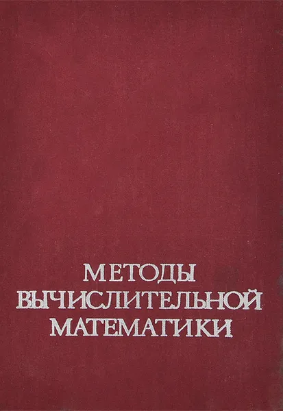 Обложка книги Методы вычислительной математики, Ж.-Л. Лионс,А. Бенсуеан,Роджер Темам