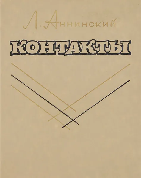 Обложка книги Контакты, Л. Аннинский