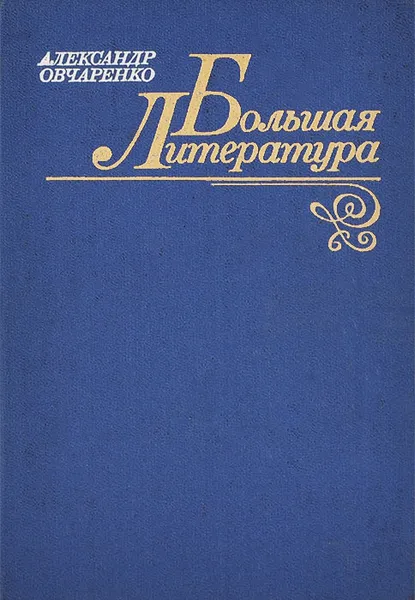 Обложка книги Большая литература, Александр Овчаренко