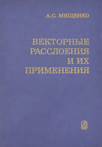 Обложка книги Векторные расслоения и их применения, А. С. Мищенко
