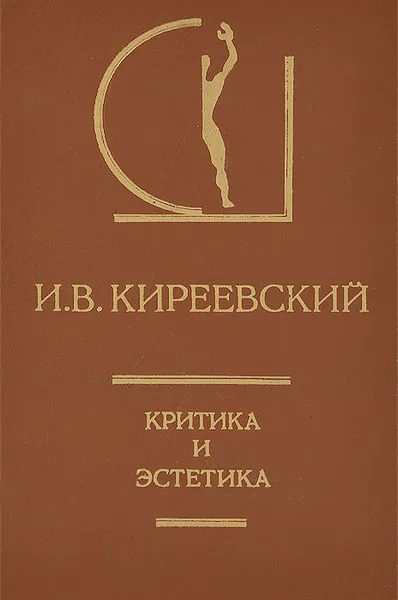 Обложка книги Критика и эстетика, И. В. Киреевский