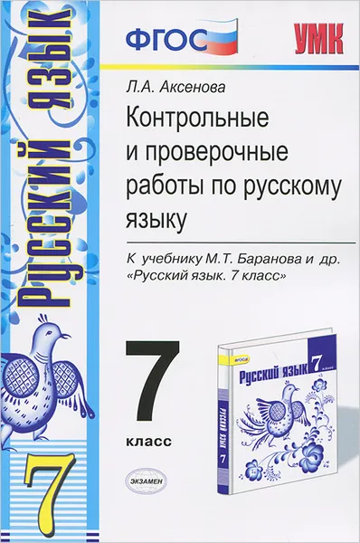 Обложка книги Русский язык. 7 класс. Контрольные и проверочные работы. К учебнику М. Т. Баранова 