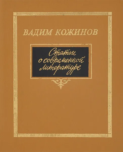 Обложка книги Статьи о современной литературе, Вадим Кожинов