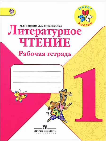 Обложка книги Литературное чтение. 1 класс. Рабочая тетрадь, М. В. Бойкина, Л. А. Виноградская