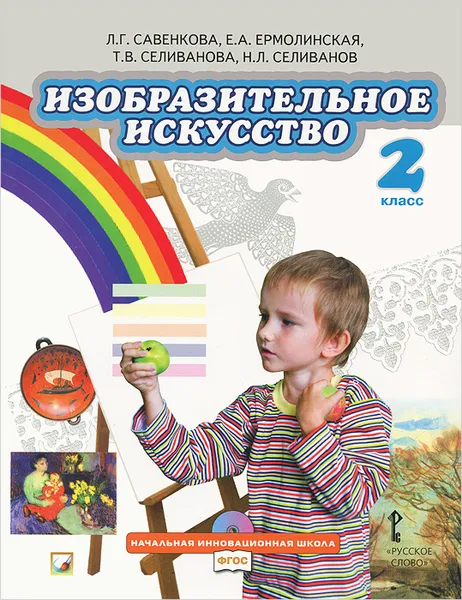 Обложка книги Изобразительное искусство. 2 класс. Учебник (+ CD-ROM), Л. Г. Савенкова, Е. А. Ермолинская, Т. В. Селиванова, Н. Л. Селиванов