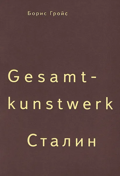 Обложка книги Gesamtkunstwerk Сталин, Борис Гройс