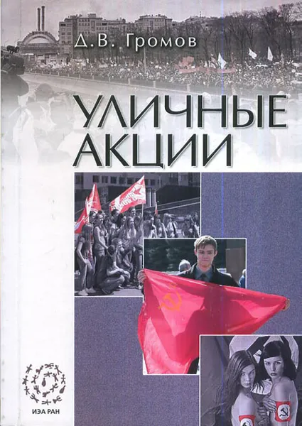 Обложка книги Уличные акции, Д. В. Громов