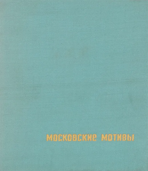 Обложка книги Московские мотивы. Фотоальбом, Николай Рахманов