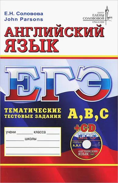 Обложка книги ЕГЭ. Английский язык. Тематические тестовые задания (+ CD), Е. Н. Соловова, John Parsons