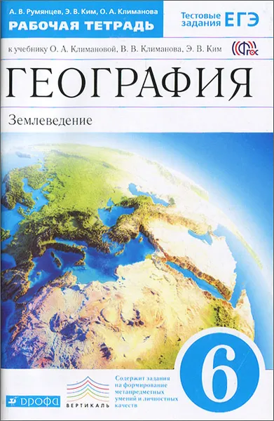 Обложка книги География. 6 класс. Землеведение. Рабочая тетрадь. К учебнику О. А. Климановой, В. В. Климанова, Э. В. Ким, А. В. Румянцев, Э. В. Ким, О. А. Климанова