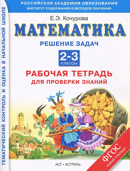 Обложка книги Математика. 2-3 классы. Рабочая тетрадь для проверки знаний. Решение задач, Кочурова Е.Э.