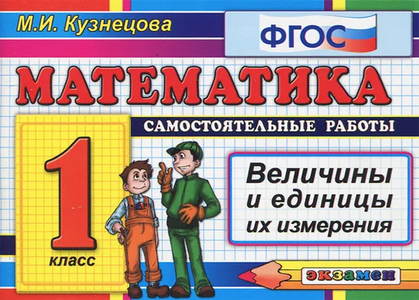 Обложка книги Математика. 1 класс. Велиичны и единицы измерения, М. И. Кузнецова