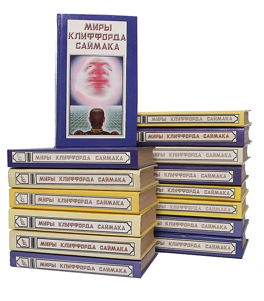 Обложка книги Миры Клиффорда Саймака (комплект из 15 книг), Клиффорд Саймак