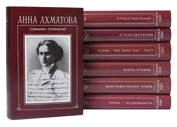 Обложка книги Анна Ахматова. Собрание сочинений в 6 томах (комплект из 7 книг), Анна Ахматова