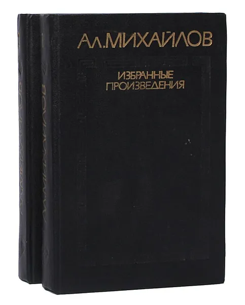 Обложка книги Ал. Михайлов. Ритмы XX века. Панорама поэзии. Избранные произведения в 2 томах (комплект), Ал. Михайлов