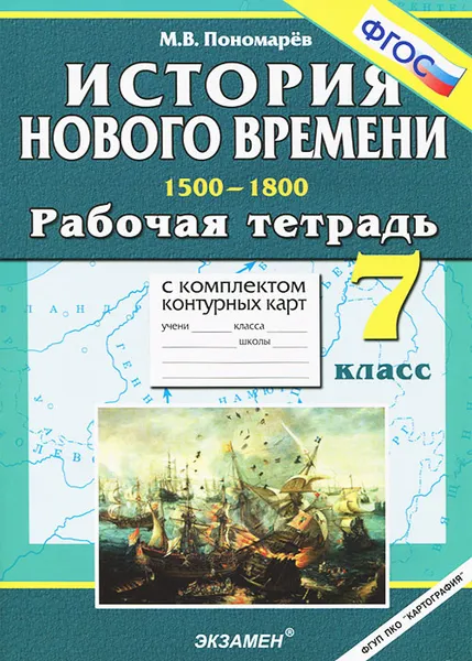 Обложка книги История Нового времени. 1500-1800. 7 класс. Рабочая тетрадь с комплектом контурных карт, М. В. Пономарев