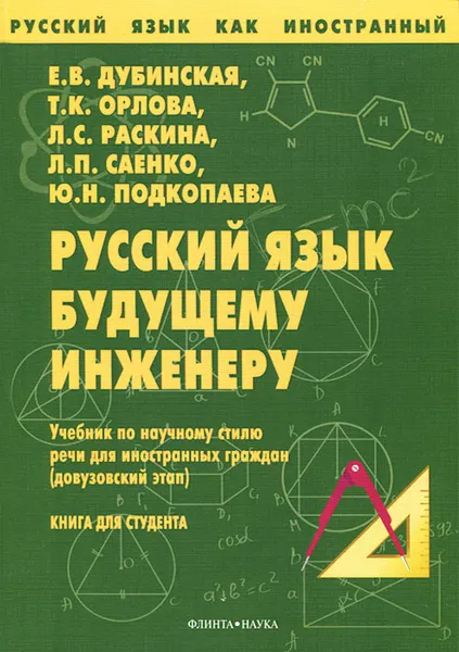 Обложка книги Русский язык будущему инженеру, Евгения Дубинская,Тамара Орлова,Людмила Раскина,Любовь Саенко,Юлия Подкопаева