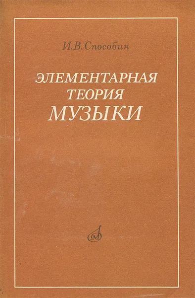 Обложка книги Элементарная теория музыки, Способин Игорь Владимирович