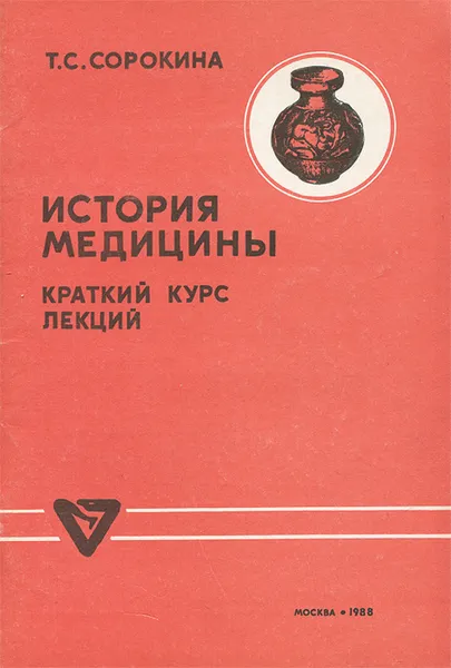 Обложка книги История медицины, Т. С. Сорокина