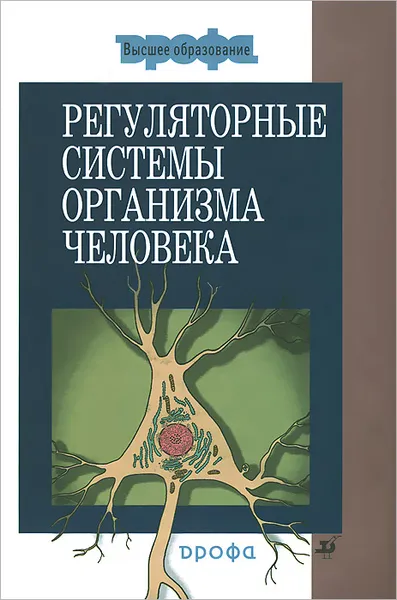 Обложка книги Регуляторные системы организма человека, Дубынин Вячеслав Альбертович, Сапин Михаил Романович, Каменский Алексей Александрович, Сивоглазов Владислав Иванович