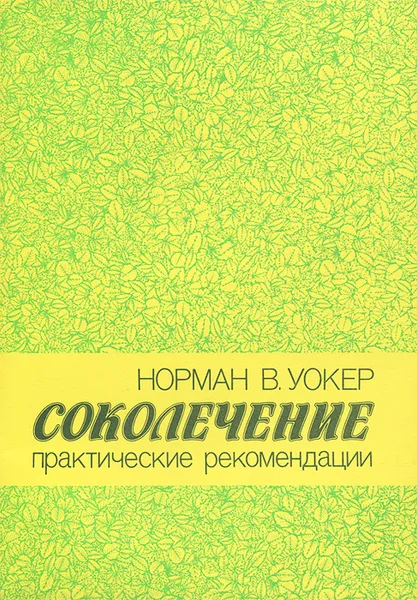 Обложка книги Соколечение, Норман В. Уокер