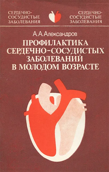 Обложка книги Профилактика сердечно-сосудистых заболеваний в молодом возрасте, А. А. Александров