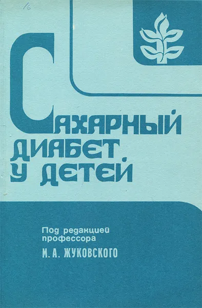 Обложка книги Сахарный диабет у детей, М. А Жуковский, Л. Н. Щербачева, Р. М. Алексеева, Л. Н. Трофименко