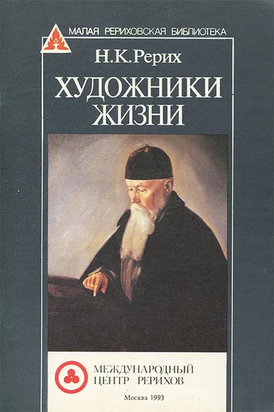 Обложка книги Художники жизни, Н. К. Рерих