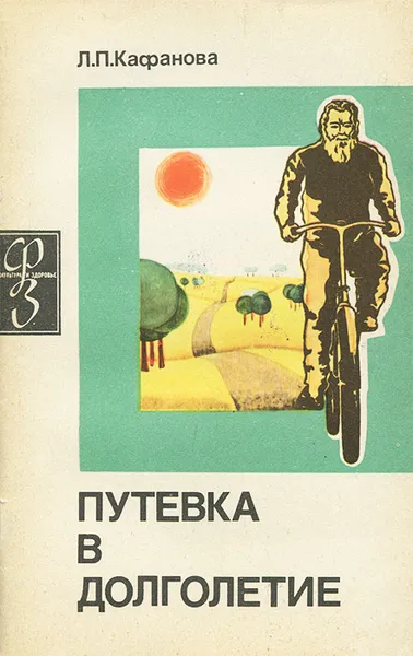 Обложка книги Путевка в долголетие, Л. П. Кафанова