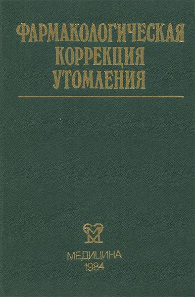 Обложка книги Фармакологическая коррекция утомления, Юрий Бобков,Василий Виноградов,Владимир Катков,Сергей Лосев,Александр Смирнов