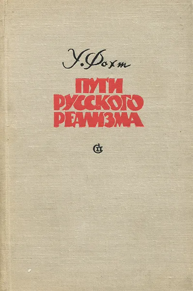 Обложка книги Пути русского реализма, У. Фохт