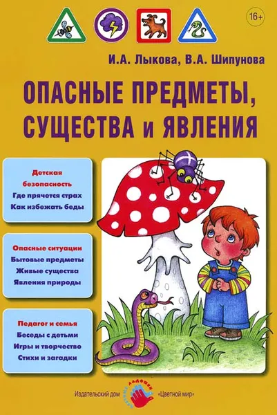 Обложка книги Опасные предметы, существа и явления, И. А. Лыкова, В. А. Шипунова
