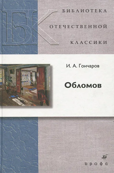 Обложка книги Обломов, И. А. Гончаров