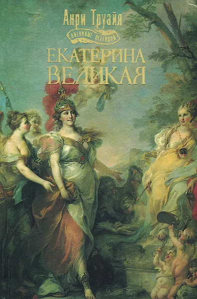 Обложка книги Екатерина Великая, Анри Труайя