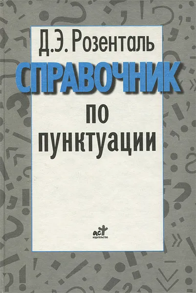 Обложка книги Справочник по пунктуации, Розенталь Дитмар Эльяшевич