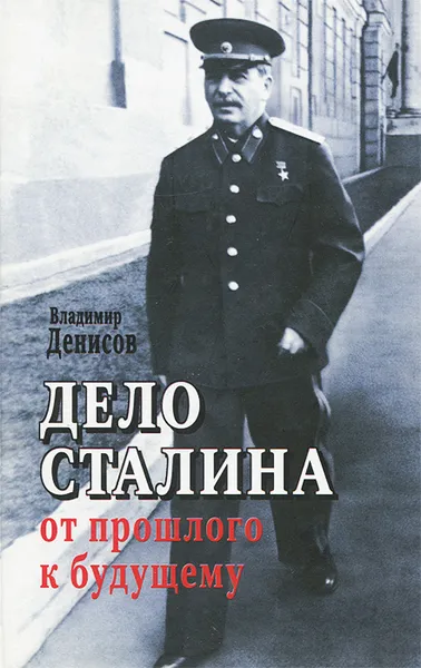 Обложка книги Дело Сталина. От прошлого к будущему, Владимир Денисов