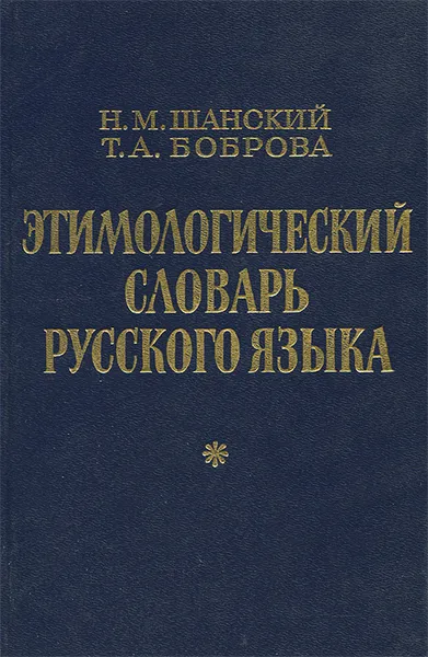 Обложка книги Этимологический словарь русского языка, Шанский Николай Максимович, Боброва Татьяна Александровна