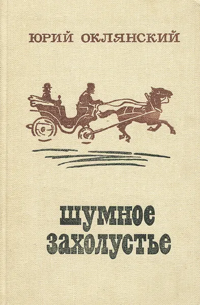Обложка книги Шумное захолустье, Юрий Оклянский