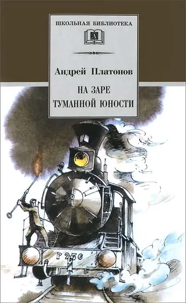 Обложка книги На заре туманной юности, Андрей Платонов