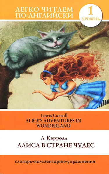 Обложка книги Алиса в стране чудес / Alice's Adventures in Wonderland, Л. Кэрролл