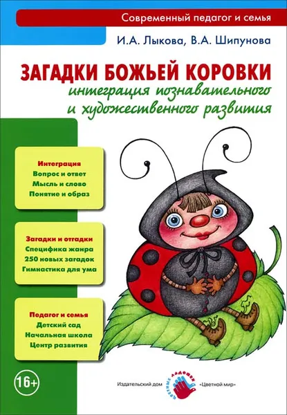 Обложка книги Загадки божьей коровки. Интеграция познавательного и художественного развития, И. А. Лыкова, В. А. Шипунова