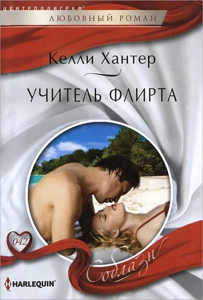 Обложка книги Учитель флирта, Хантер Келли