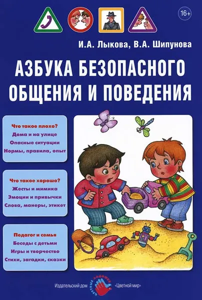 Обложка книги Азбука безопасного общения и поведения, И. А. Лыкова, В. А. Шипунова