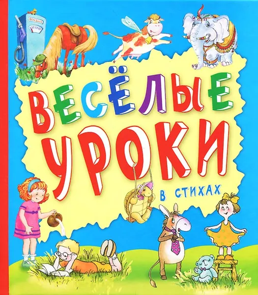 Обложка книги Веселые уроки в стихах, Олег Бабкин,Татьяна Ситникова,Светлана Бабкина,А. Караченцева,Анаит Гардян,Игорь Ситников