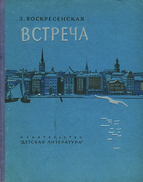 Обложка книги Встреча, З. Воскресенская